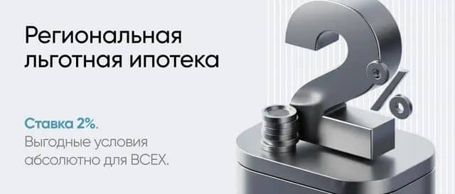 Льготная ипотека 2% для новых регионов. Программа банка, не ставка на баннере навсегда