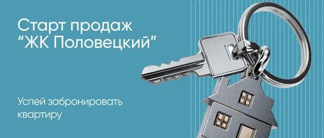 Старт продаж ЖК «Половецкий» в Донецке. Цены — ориентир витрины, не оферта